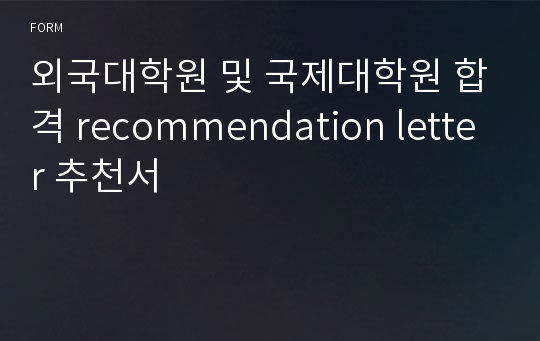 외국대학원 및 국제대학원 합격 recommendation letter 추천서