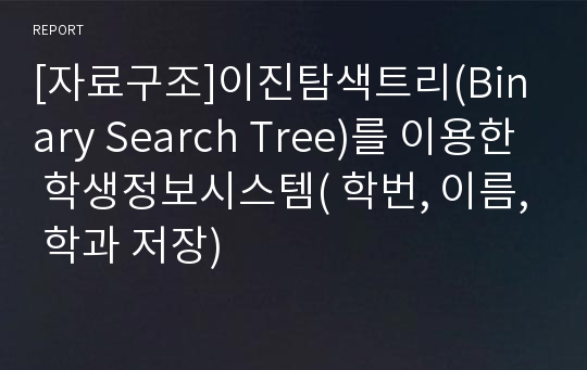 [자료구조]이진탐색트리(Binary Search Tree)를 이용한 학생정보시스템( 학번, 이름, 학과 저장)