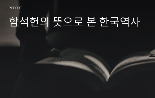 함석헌의 뜻으로 본 한국역사