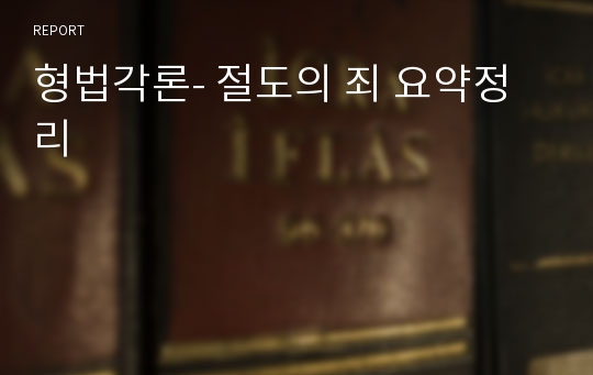 형법각론- 절도의 죄 요약정리