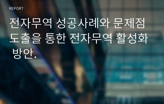 전자무역 성공사례와 문제점도출을 통한 전자무역 활성화 방안.