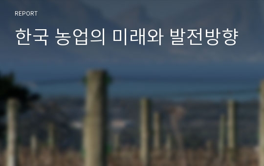 한국 농업의 미래와 발전방향