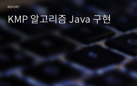 KMP 알고리즘 Java 구현