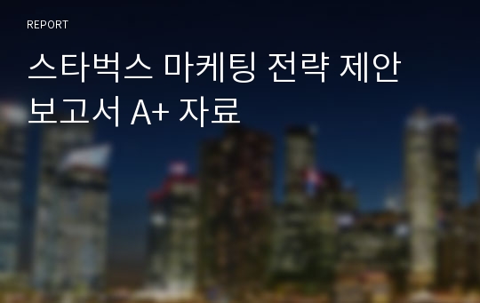 스타벅스 마케팅 전략 제안 보고서 A+ 자료