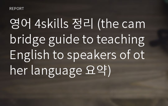 영어 4skills 정리 (the cambridge guide to teaching English to speakers of other language 요약)