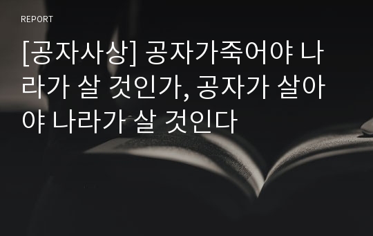 [공자사상] 공자가죽어야 나라가 살 것인가, 공자가 살아야 나라가 살 것인다