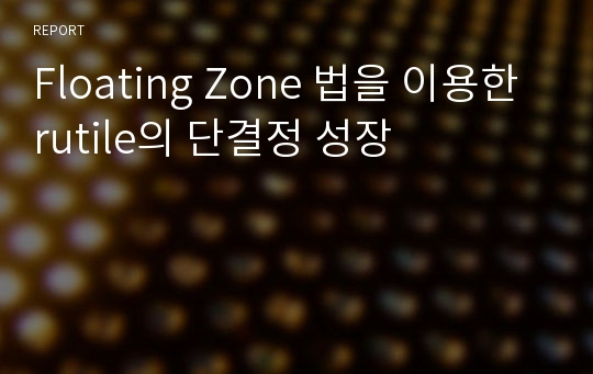 Floating Zone 법을 이용한 rutile의 단결정 성장