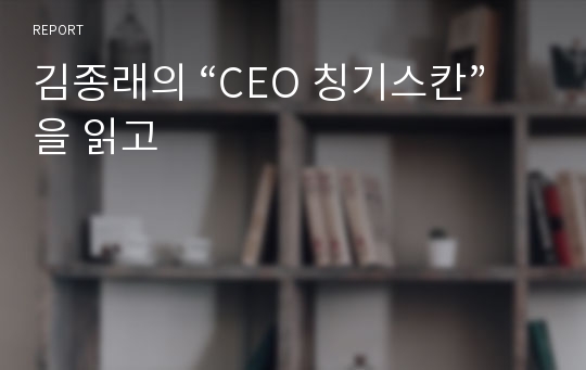 김종래의 “CEO 칭기스칸”을 읽고
