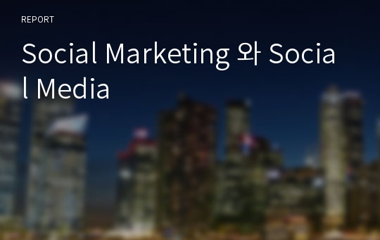 Social Marketing 와 Social Media