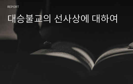 대승불교의 선사상에 대하여