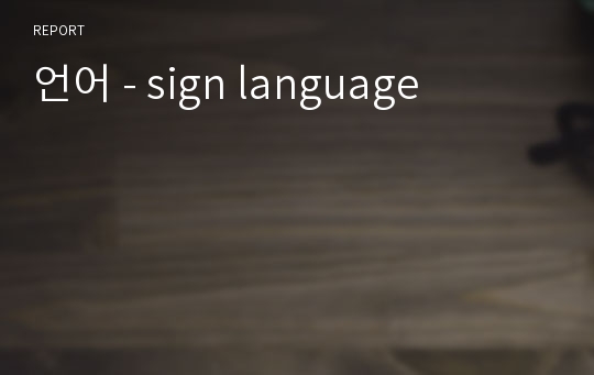 언어 - sign language