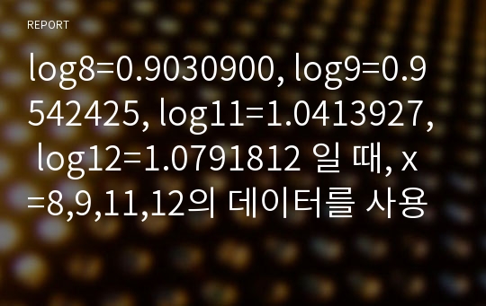 log8=0.9030900, log9=0.9542425, log11=1.0413927, log12=1.0791812 일 때, x=8,9,11,12의 데이터를 사용하여 log10의 값을 추정하는 데 3차 Newton 보간다항식으로 접합시켜라. 참 백분율 상대 오차를 구하여라