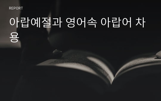 아랍예절과 영어속 아랍어 차용