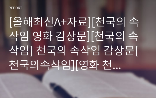 [올해최신A+자료][천국의 속삭임 영화 감상문][천국의 속삭임] 천국의 속삭임 감상문[천국의속삭임][영화 천국의속삭임 감상문]