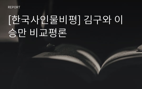 [한국사인물비평] 김구와 이승만 비교평론