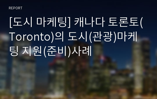 [도시 마케팅] 캐나다 토론토(Toronto)의 도시(관광)마케팅 지원(준비)사례