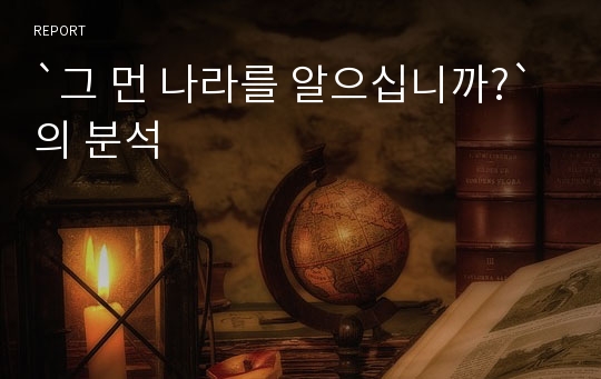 `그 먼 나라를 알으십니까?`의 분석