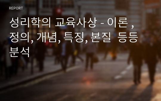 성리학의 교육사상 - 이론 , 정의, 개념, 특징, 본질  등등 분석