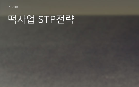 떡사업 STP전략