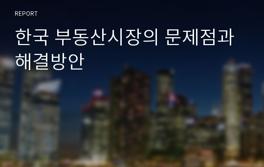 한국 부동산시장의 문제점과 해결방안