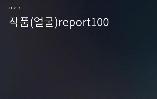 작품(얼굴)report100