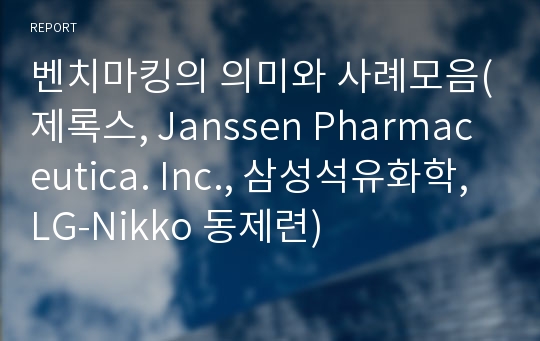 벤치마킹의 의미와 사례모음(제록스, Janssen Pharmaceutica. Inc., 삼성석유화학, LG-Nikko 동제련)