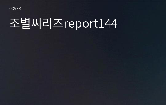 조별씨리즈report144