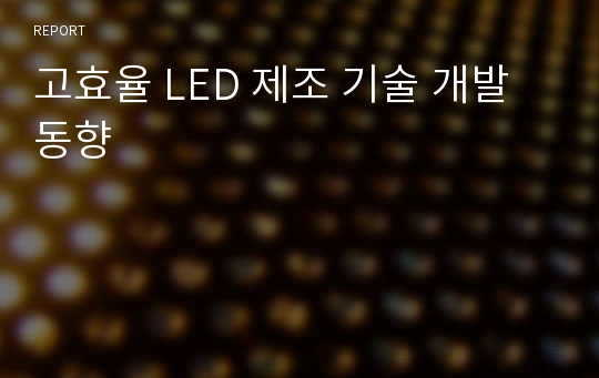 고효율 LED 제조 기술 개발 동향