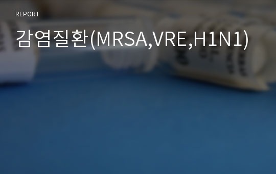 감염질환(MRSA,VRE,H1N1)