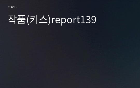 작품(키스)report139