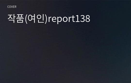 작품(여인)report138