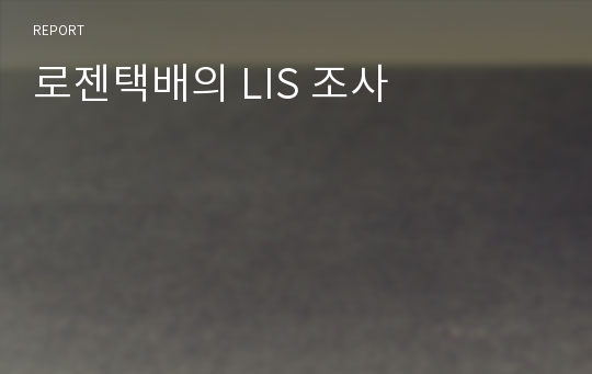 로젠택배의 LIS 조사