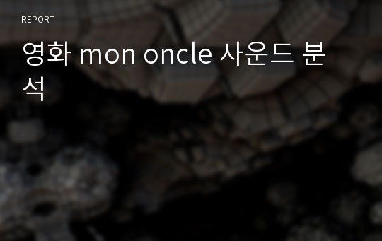 영화 mon oncle 사운드 분석