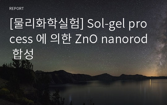 [물리화학실험] Sol-gel process 에 의한 ZnO nanorod 합성