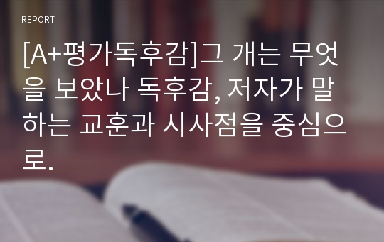 [A+평가독후감]그 개는 무엇을 보았나 독후감, 저자가 말하는 교훈과 시사점을 중심으로.