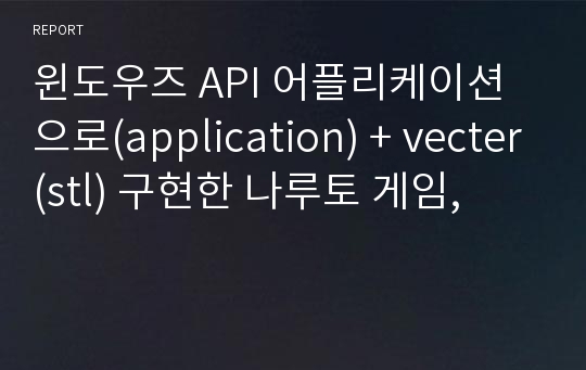 윈도우즈 API 어플리케이션으로(application) + vecter(stl) 구현한 나루토 게임,