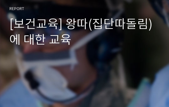 [보건교육] 왕따(집단따돌림)에 대한 교육