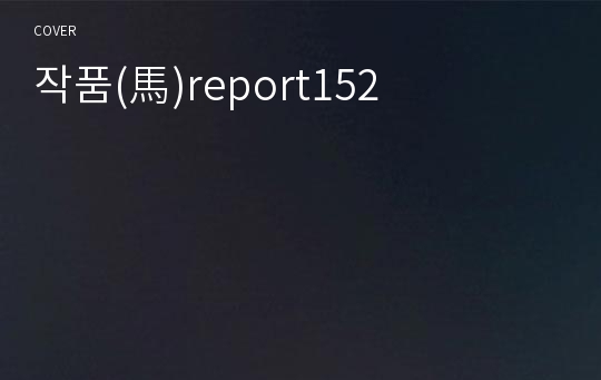 작품(馬)report152