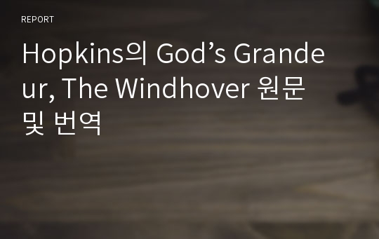 Hopkins의 God’s Grandeur, The Windhover 원문 및 번역