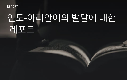 인도-아리안어의 발달에 대한 레포트