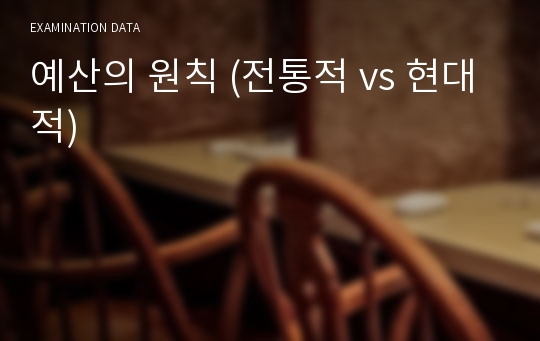 예산의 원칙 (전통적 vs 현대적)