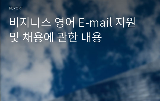 비지니스 영어 E-mail 지원 및 채용에 관한 내용