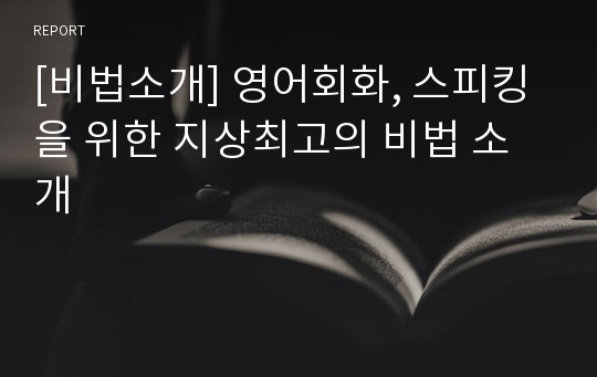 [비법소개] 영어회화, 스피킹을 위한 지상최고의 비법 소개