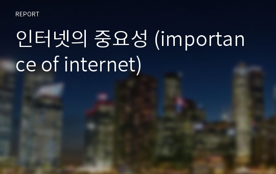 인터넷의 중요성 (importance of internet)