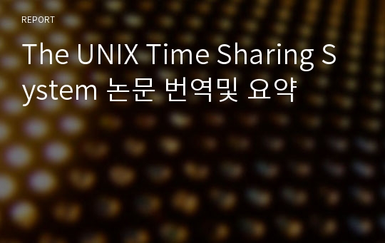 The UNIX Time Sharing System 논문 번역및 요약