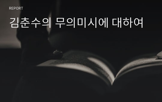 김춘수의 무의미시에 대하여