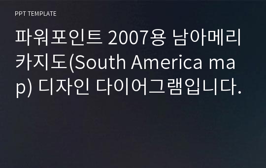 파워포인트 2007용 남아메리카지도(South America map) 디자인 다이어그램입니다.