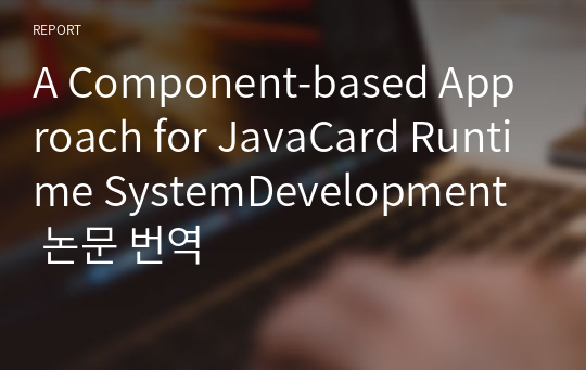 A Component-based Approach for JavaCard Runtime SystemDevelopment  논문 번역