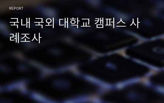 국내 국외 대학교 캠퍼스 사례조사