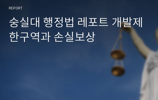 숭실대 행정법 레포트 개발제한구역과 손실보상